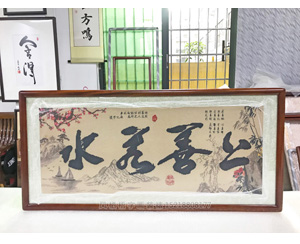 上善若水 十字绣装裱画框   