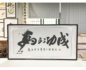马到成功 字画装裱画框  