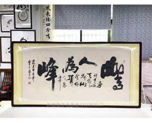 山高人为峰 字画装裱画框 