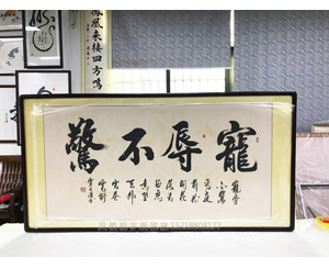宠辱不惊 字画装裱画框 