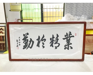 业精于勤 字画装裱画框  
