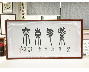 紫气东来 字画装裱画框   