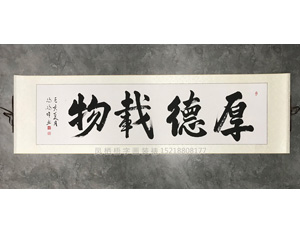 厚德载物 卷轴装裱 