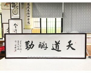 天道酬勤 字画装裱画框   
