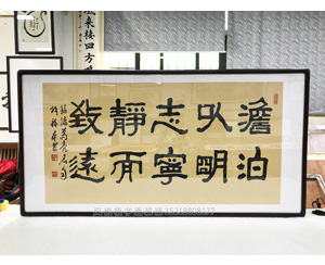 淡泊以明志宁静而致远 书画装裱画框   