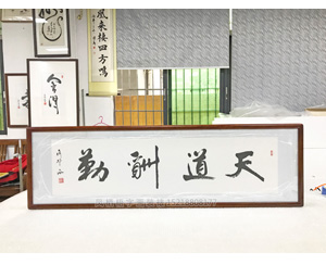 天道酬勤 字画装裱画框 