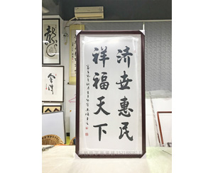 济世惠民 祥福天下 字画装裱画框   