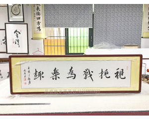 视挑战为乐趣 字画装裱画框   