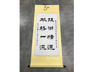 少波老师书法定制装裱卷轴