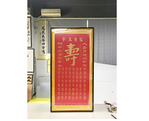 百寿图字画装裱画框 