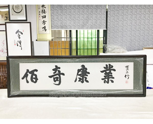 佰奇康业书法字画装裱画框