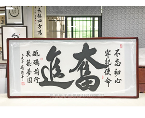 中国书画院副院长 舒浩华老师 奋进书法字画装裱画框 