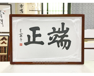宝宝书房端正书法装裱