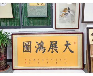 世界华人书画家协会主席 愚清老师 大展鸿图书法装裱