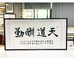 天道酬勤 少波书法字画