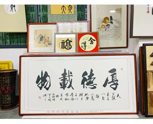厚德载物书法装裱画框