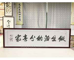 做生活的分享家书法装裱裱画