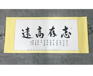 天河书法装裱卷轴《志存高远》
