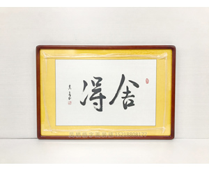 广州裱画 白犁航舍得书法装裱画框