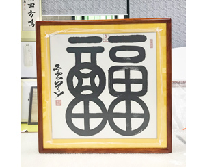 国师黄道书法作品装裱《福》