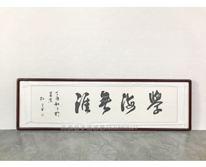 广州裱画 学海无涯 裱画框