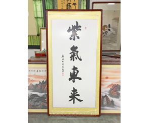 紫气东来 书法字画开业装饰画