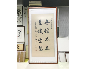 《无信不立》字画裱框 