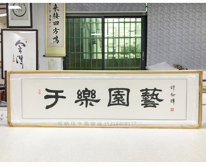 广州书画裱框 艺园乐于