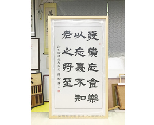广州裱框 毛笔字画 原木画框