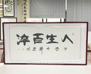 人生百淬 广州书画裱框  