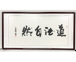 白犁航 四尺整张 道法自然 