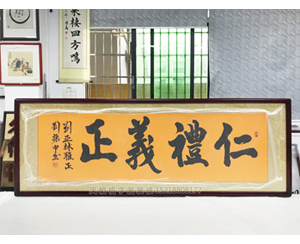 六尺对开 《仁礼義正》书画裱框