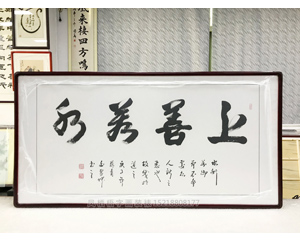 四尺整张 上善若水 书画裱框
