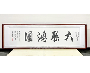 四尺对开  荣庆字画 大展鸿图（已结缘可定制）