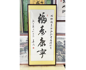 姜昆书法家《福寿康宁》