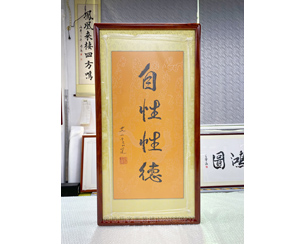 四尺三开 书法《自性性德》书画装裱