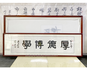四尺对开 书法《厚德博学》书画装裱
