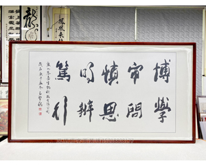 大六尺 博学、 审问、慎思、明辨、笃行、字画装裱